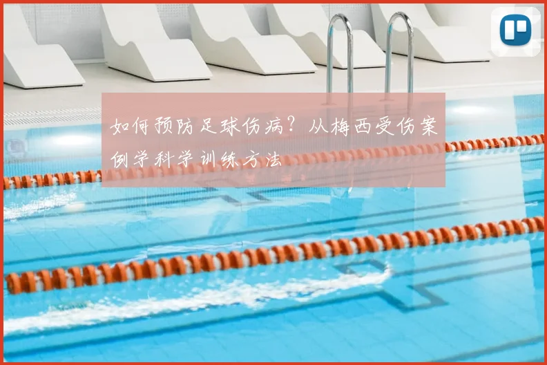 如何预防足球伤病?从梅西受伤案例学科学训练方法